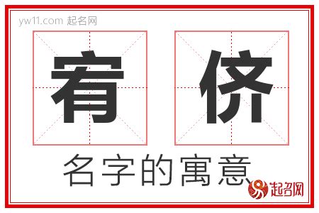 宥的意思名字|宥字取名的寓意